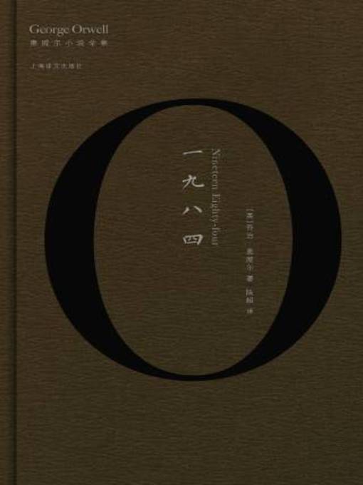 Title details for 一九八四 by 乔治·奥威尔 - Available